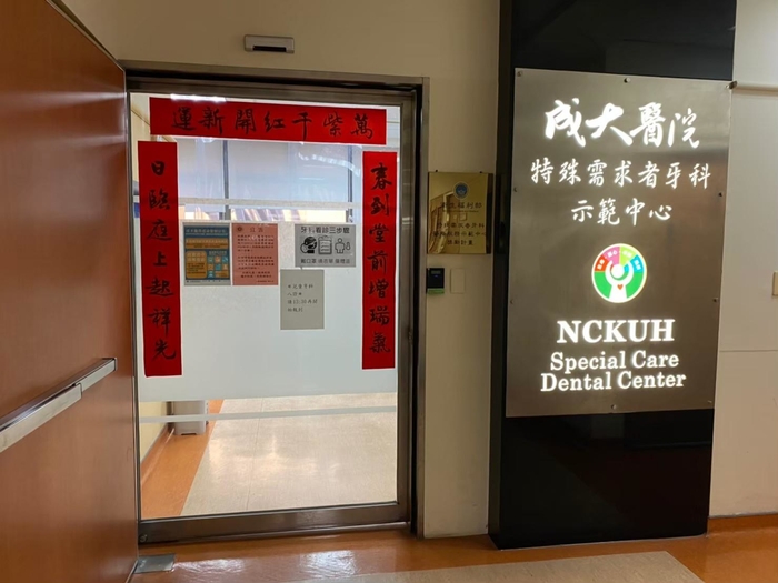 特牙診間外照片