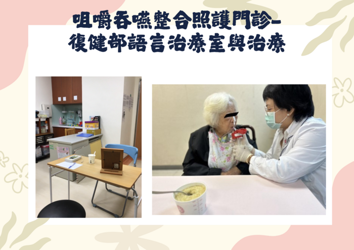 咀嚼吞嚥整合照護門診- 復健部語言治療室與治療-圖示