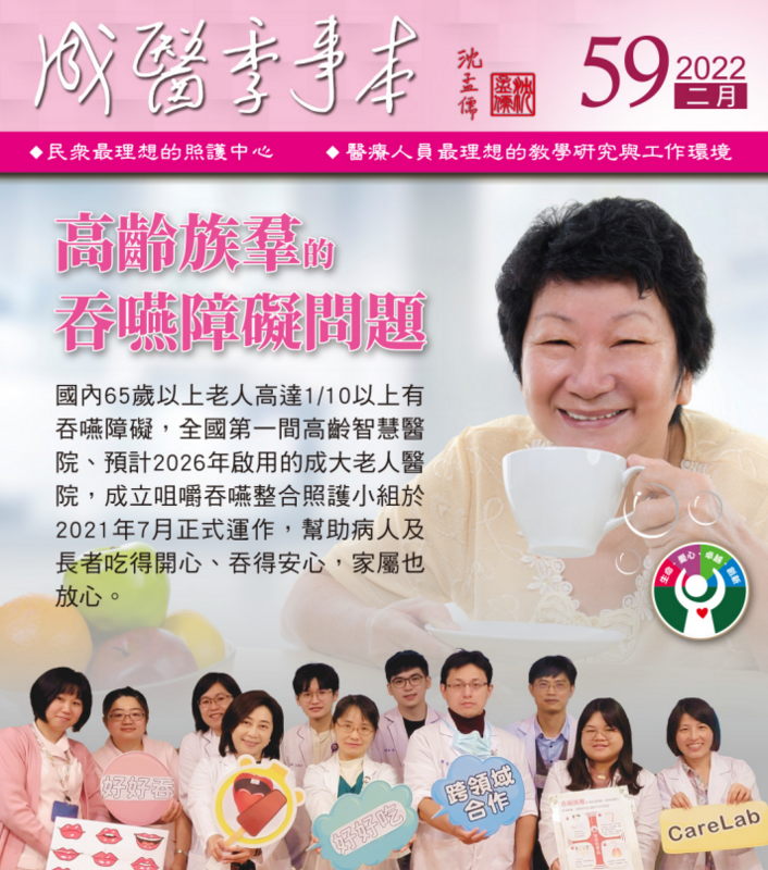202202-成醫季事本-高齡族群的吞嚥障礙問題圖片